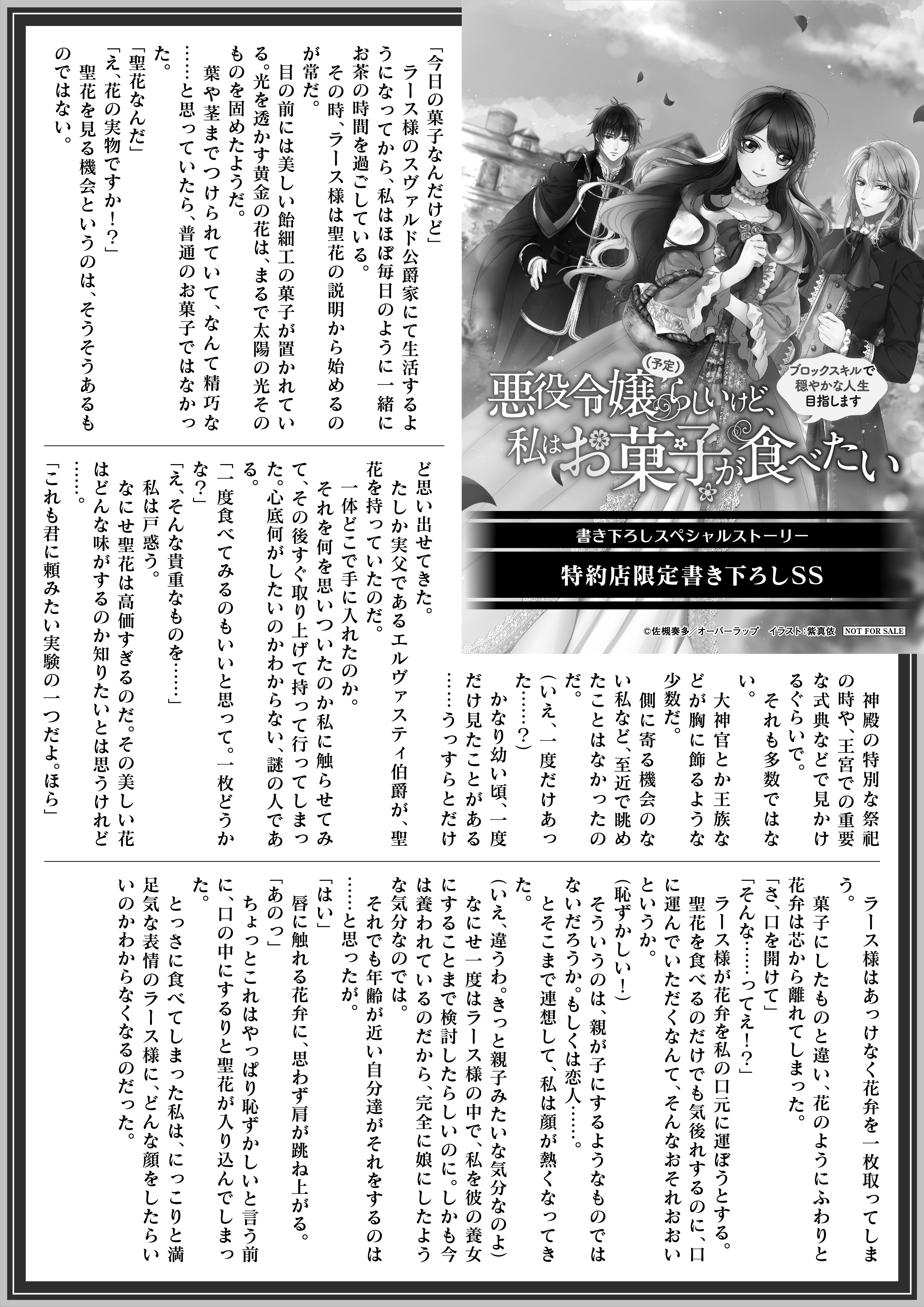 【ノベルス】「悪役令嬢(予定)らしいけど、私はお菓子が食べたい　～ブロックスキルで穏やかな人生目指します～」A4SSペーパー